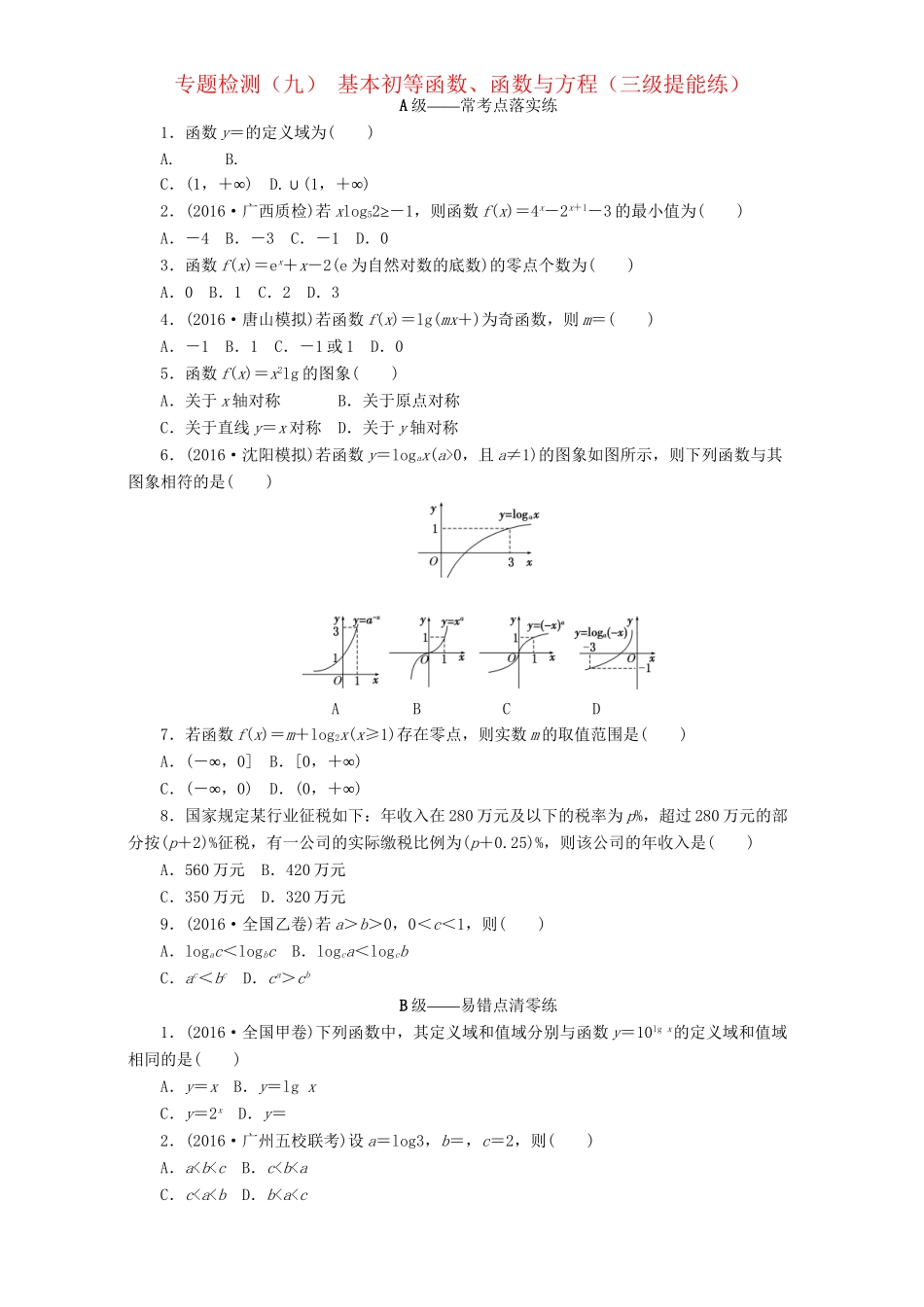 高三数学二轮复习 第一部分 重点保分题 专题检测（九）基本初等函数、函数与方程 理-人教版高三数学试题_第1页