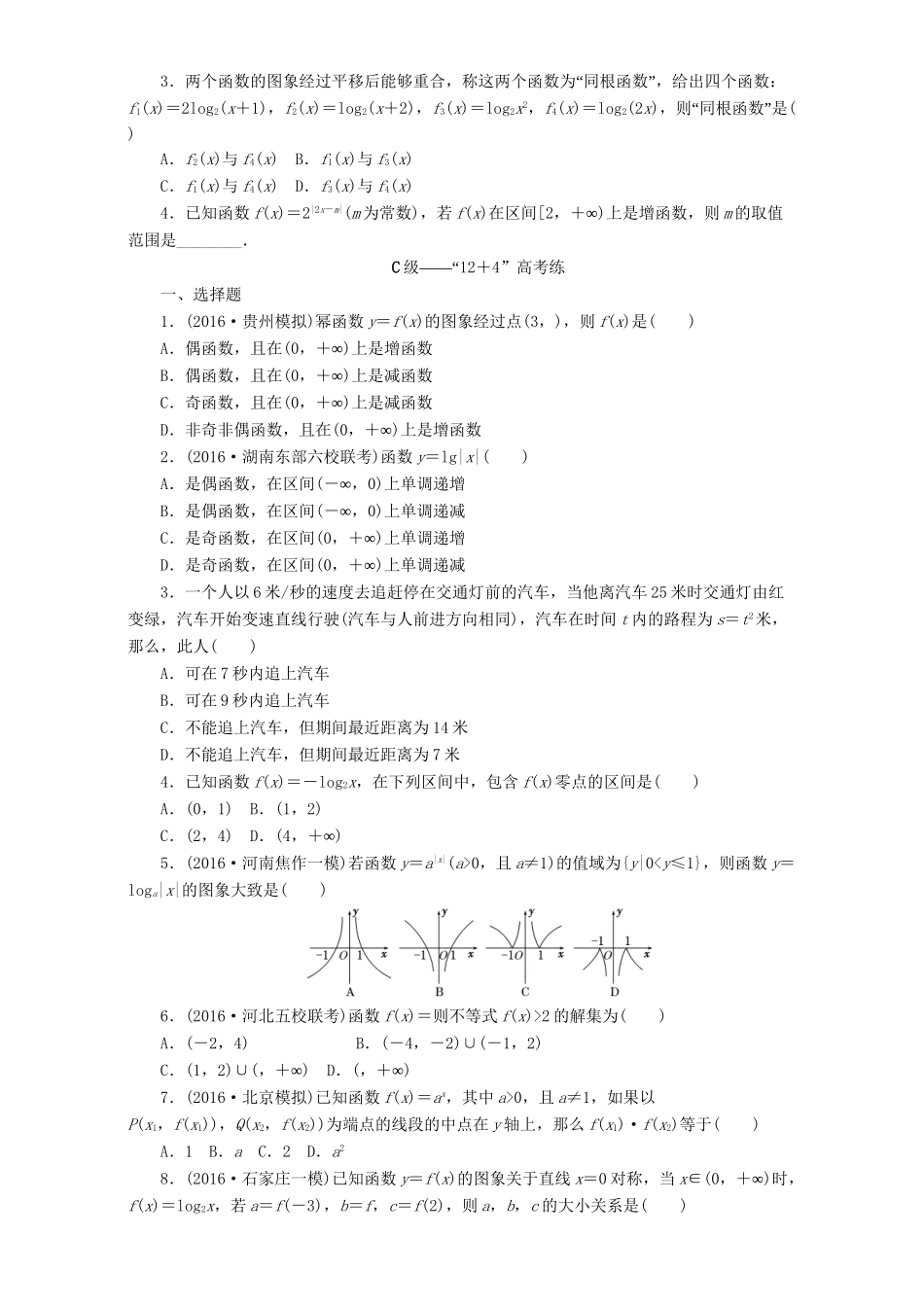 高三数学二轮复习 第一部分 重点保分题 专题检测（九）基本初等函数、函数与方程 理-人教版高三数学试题_第2页