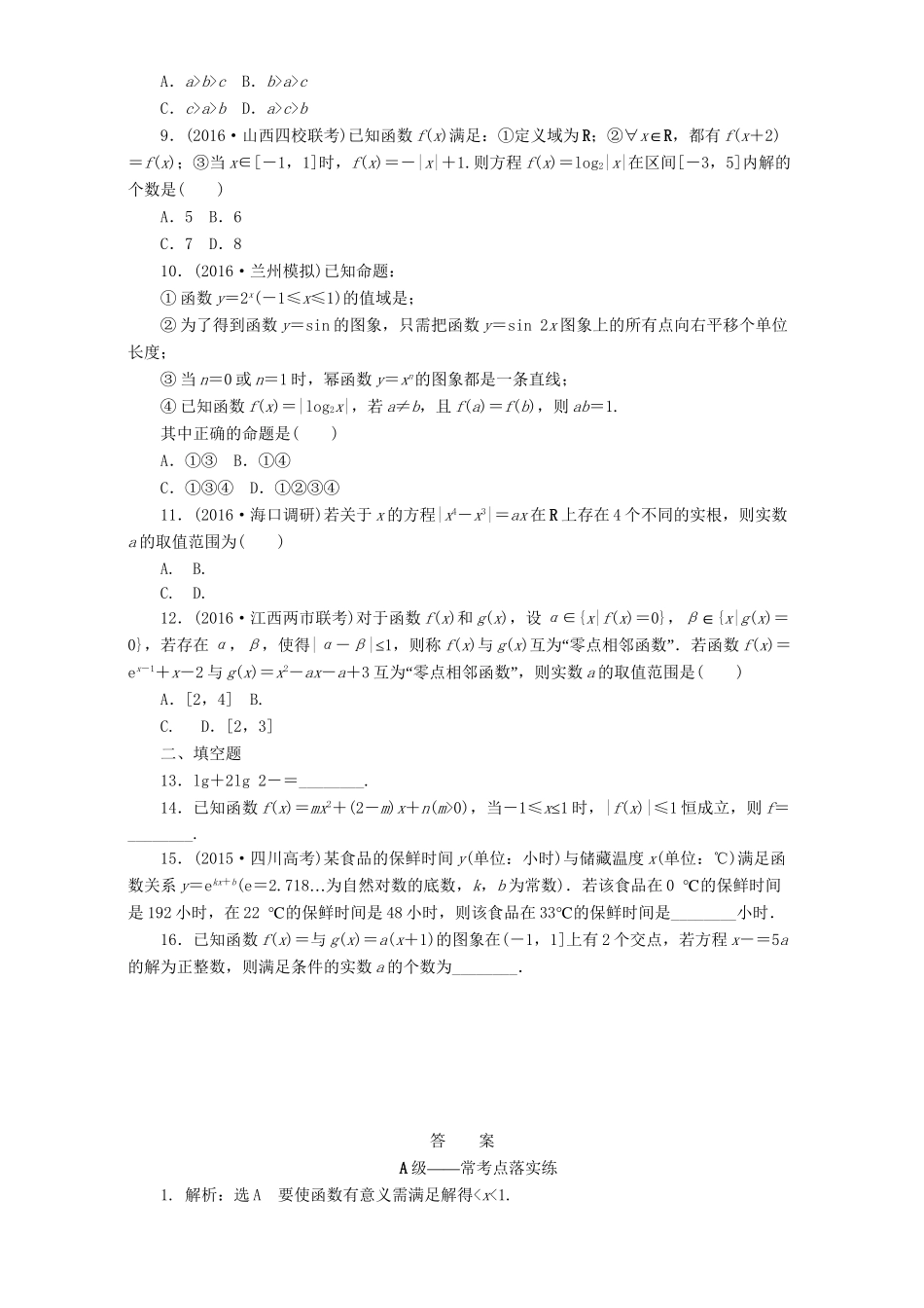 高三数学二轮复习 第一部分 重点保分题 专题检测（九）基本初等函数、函数与方程 理-人教版高三数学试题_第3页