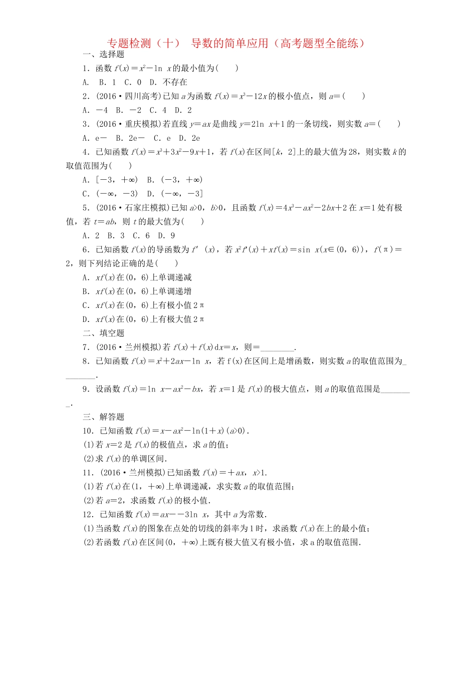 高三数学二轮复习 第一部分 重点保分题 专题检测（十）导数的简单应用 理-人教版高三数学试题_第1页