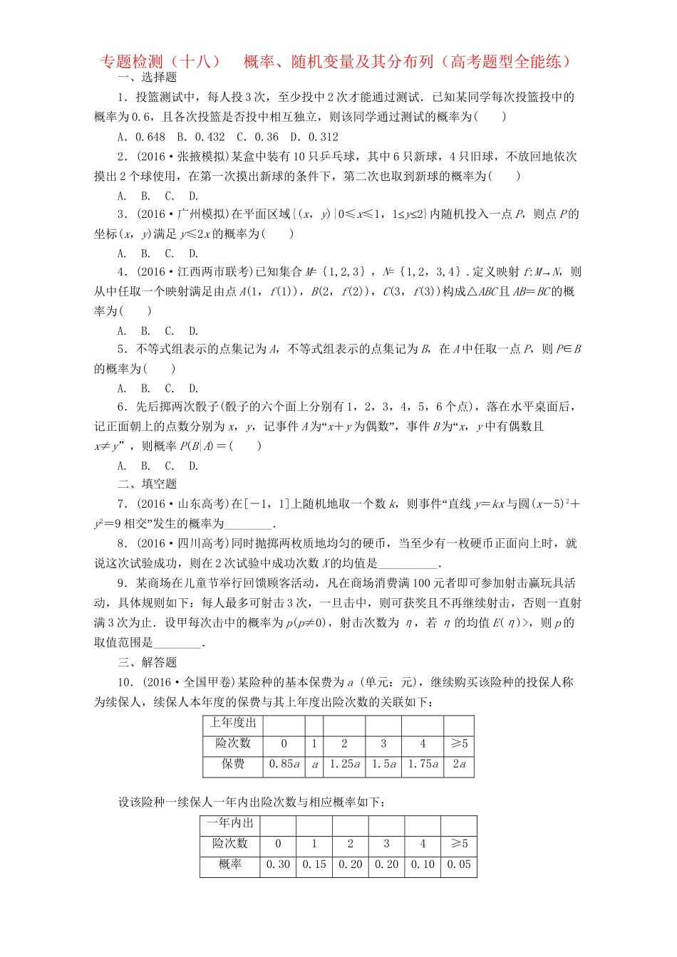 高三数学二轮复习 第一部分 重点保分题 专题检测（十八）概率、随机变量及其分布列 理-人教版高三数学试题_第1页
