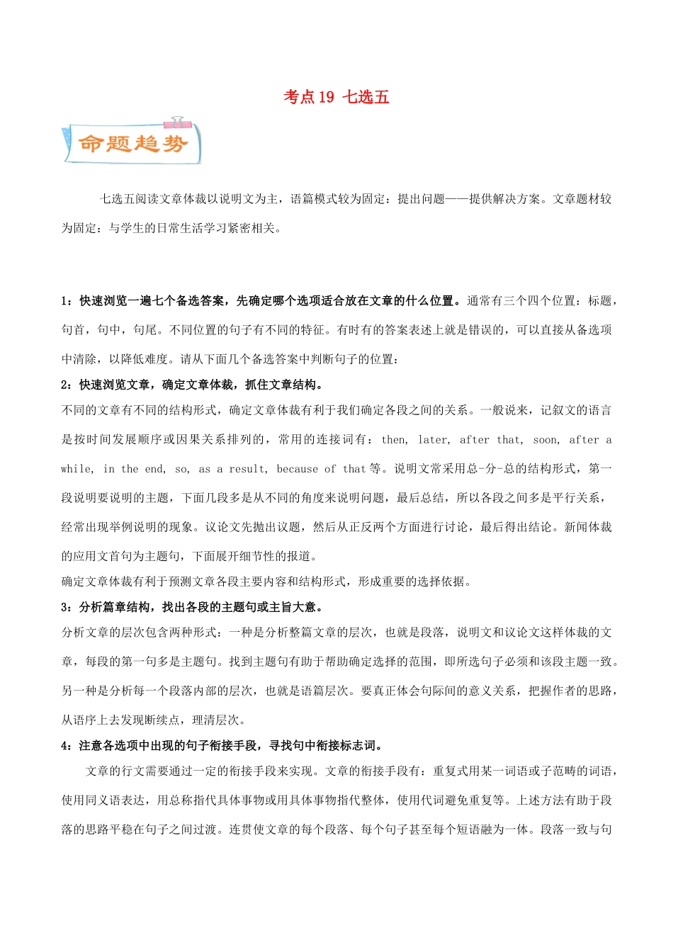 高考英语一轮专题巡练 考点19 七选五考点详解（含解析）-人教版高三英语试题_第1页