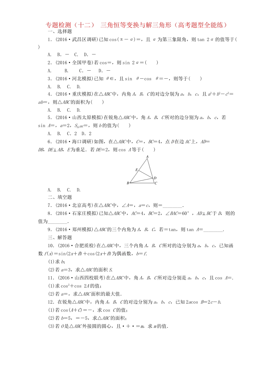 高三数学二轮复习 第一部分 重点保分题 专题检测（十二）三角恒等变换与解三角形 理-人教版高三数学试题_第1页