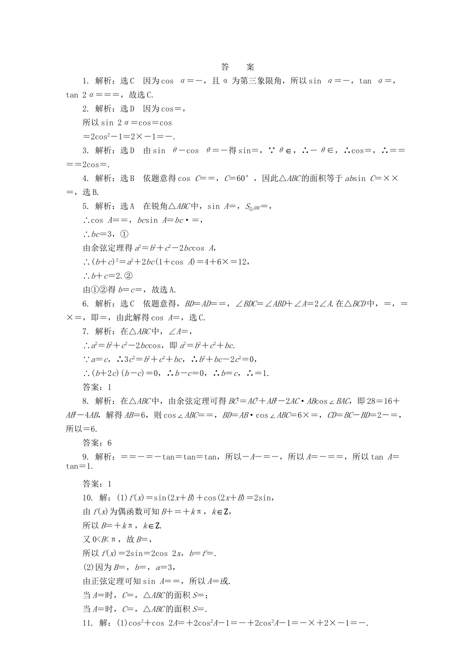 高三数学二轮复习 第一部分 重点保分题 专题检测（十二）三角恒等变换与解三角形 理-人教版高三数学试题_第2页