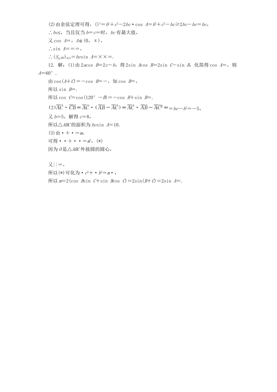 高三数学二轮复习 第一部分 重点保分题 专题检测（十二）三角恒等变换与解三角形 理-人教版高三数学试题_第3页