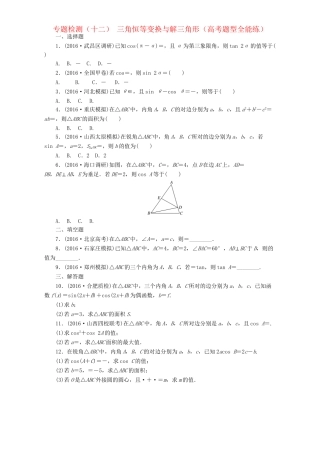 高三数学二轮复习 第一部分 重点保分题 专题检测（十二）三角恒等变换与解三角形 理-人教版高三数学试题