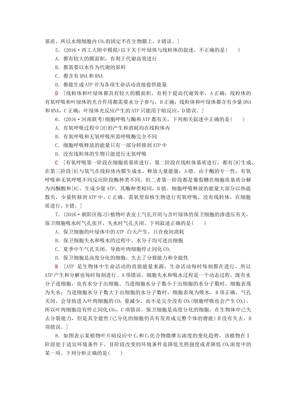 高考生物二轮复习 Ⅰ卷押题专练1 细胞结构与代谢-人教版高三生物试题_第2页