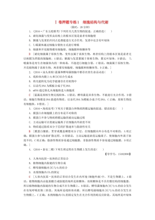 高考生物二轮复习 Ⅰ卷押题专练1 细胞结构与代谢-人教版高三生物试题