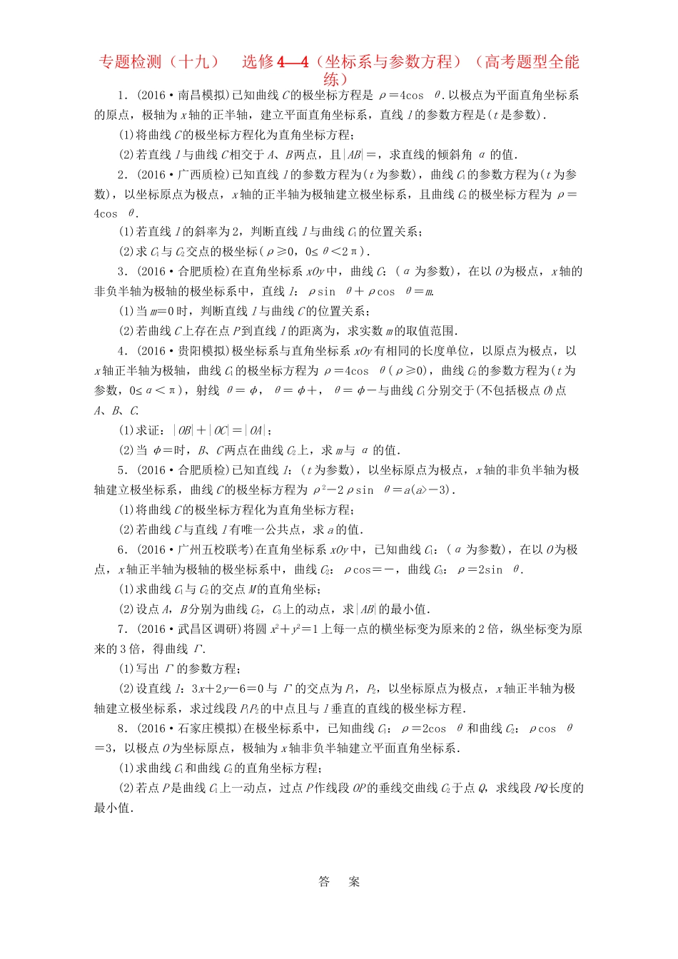 高三数学二轮复习 第一部分 重点保分题 专题检测（十九）坐标系与参数方程 理-人教版高三数学试题_第1页