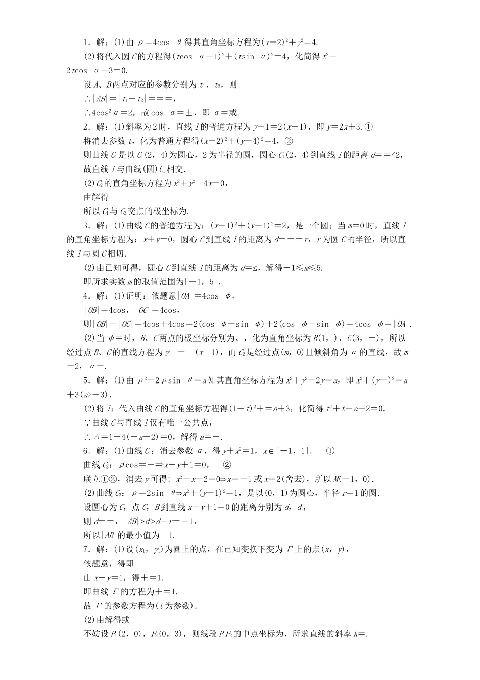 高三数学二轮复习 第一部分 重点保分题 专题检测（十九）坐标系与参数方程 理-人教版高三数学试题_第2页
