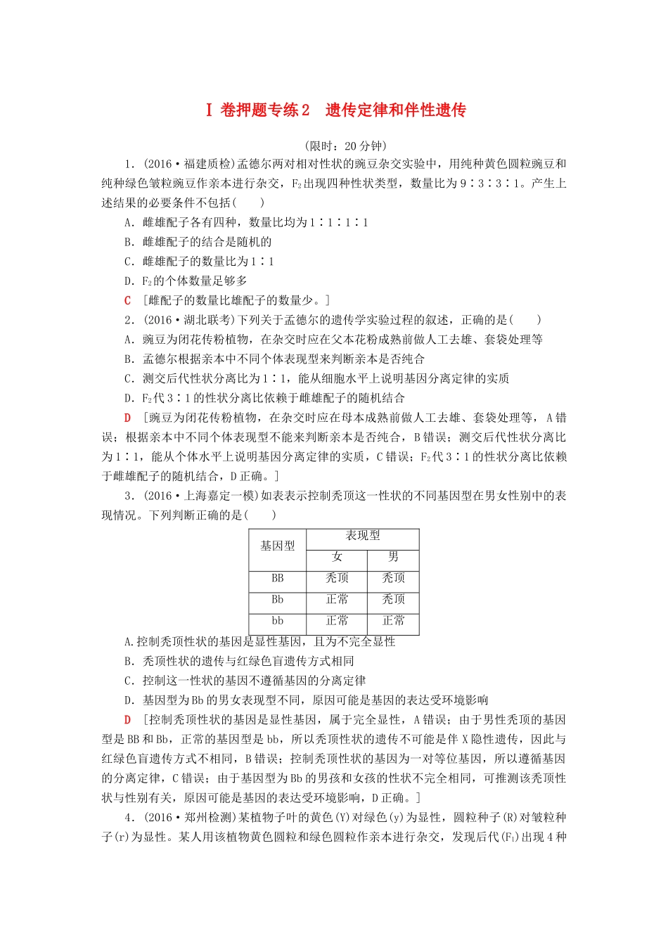 高考生物二轮复习 Ⅰ卷押题专练2 遗传定律和伴性遗传-人教版高三生物试题_第1页