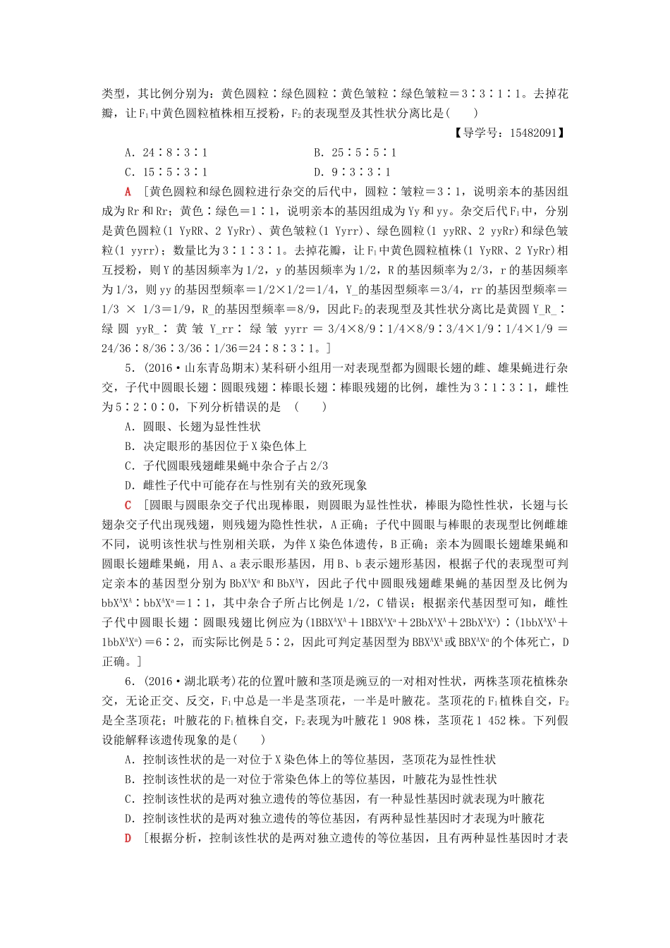 高考生物二轮复习 Ⅰ卷押题专练2 遗传定律和伴性遗传-人教版高三生物试题_第2页