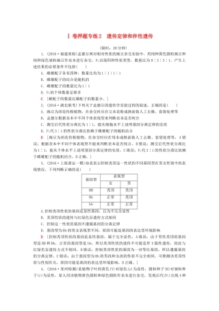 高考生物二轮复习 Ⅰ卷押题专练2 遗传定律和伴性遗传-人教版高三生物试题