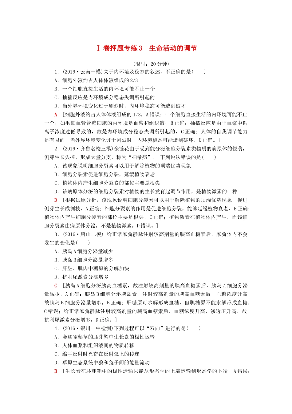 高考生物二轮复习 Ⅰ卷押题专练3 生命活动的调节-人教版高三生物试题_第1页