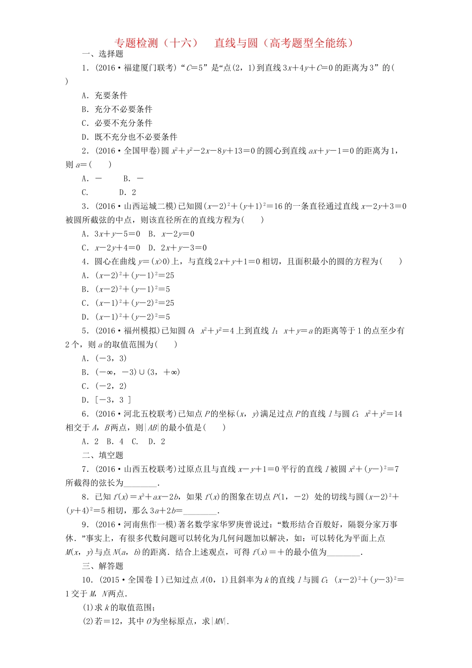 高三数学二轮复习 第一部分 重点保分题 专题检测（十六）直线与圆 理-人教版高三数学试题_第1页