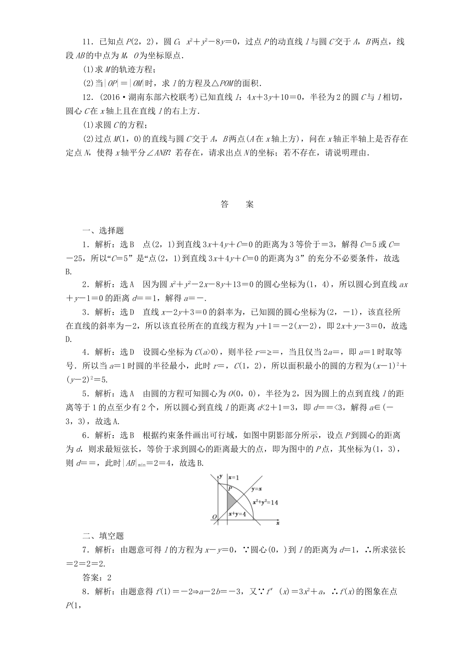 高三数学二轮复习 第一部分 重点保分题 专题检测（十六）直线与圆 理-人教版高三数学试题_第2页