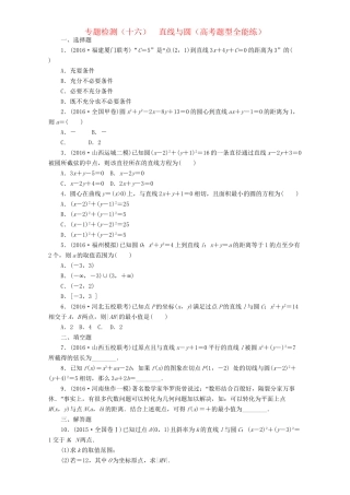 高三数学二轮复习 第一部分 重点保分题 专题检测（十六）直线与圆 理-人教版高三数学试题