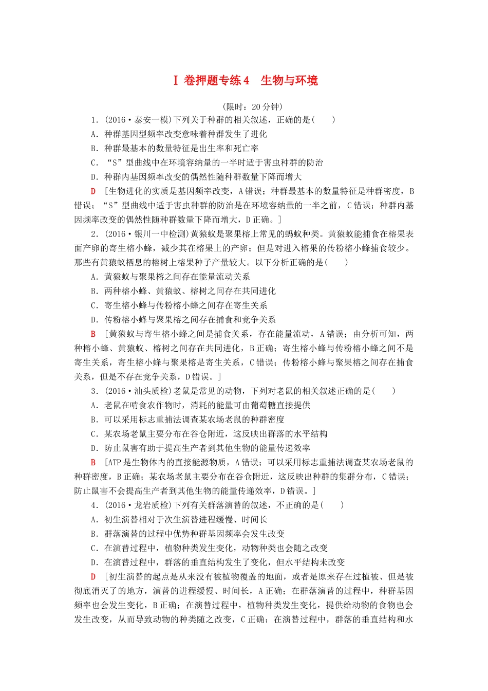 高考生物二轮复习 Ⅰ卷押题专练4 生物与环境-人教版高三生物试题_第1页