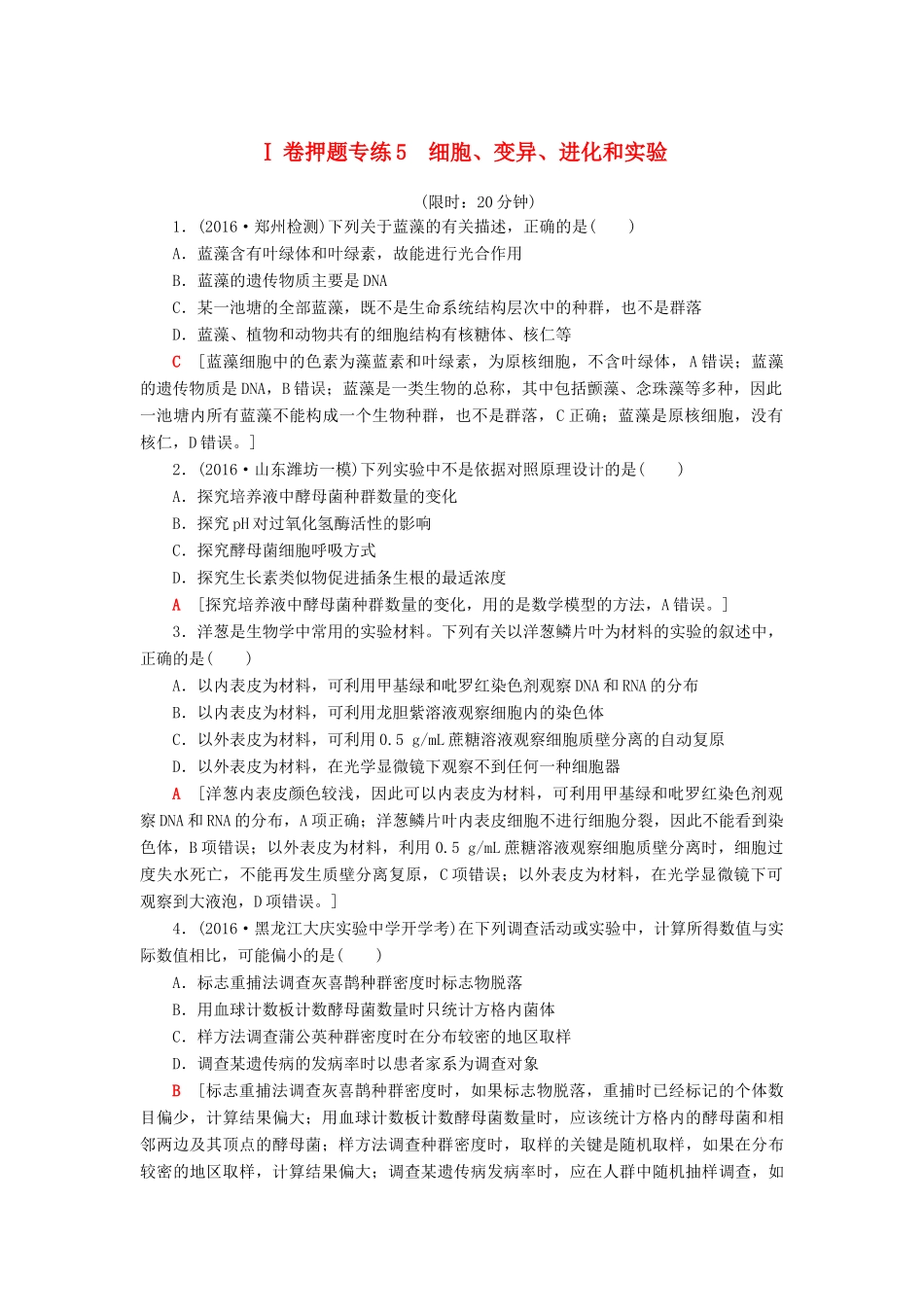 高考生物二轮复习 Ⅰ卷押题专练5 细胞、变异、进化和实验-人教版高三生物试题_第1页