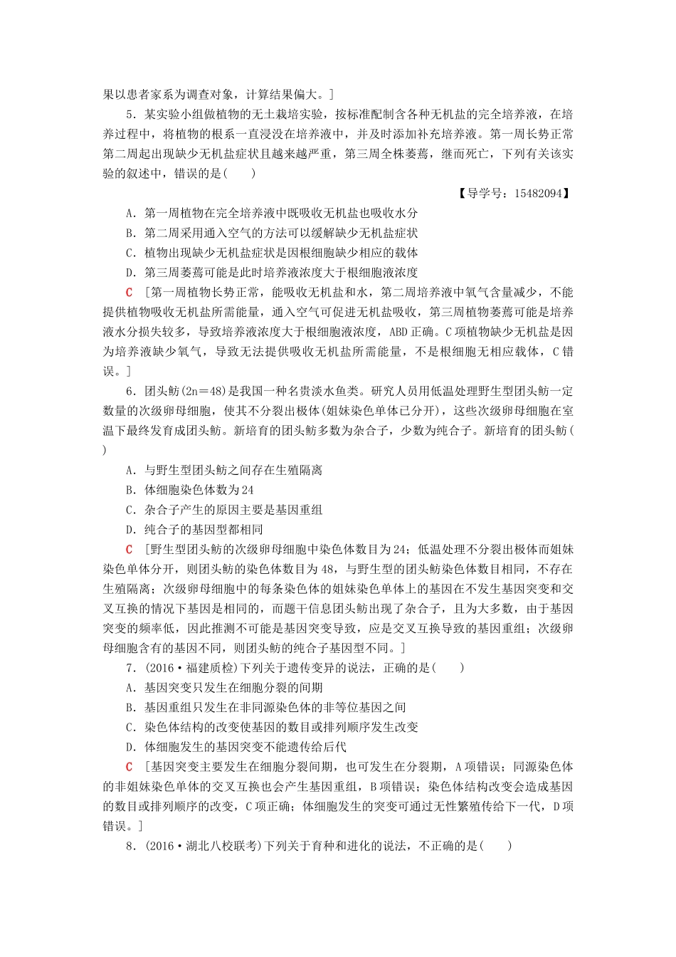 高考生物二轮复习 Ⅰ卷押题专练5 细胞、变异、进化和实验-人教版高三生物试题_第2页