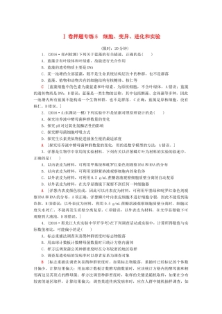 高考生物二轮复习 Ⅰ卷押题专练5 细胞、变异、进化和实验-人教版高三生物试题