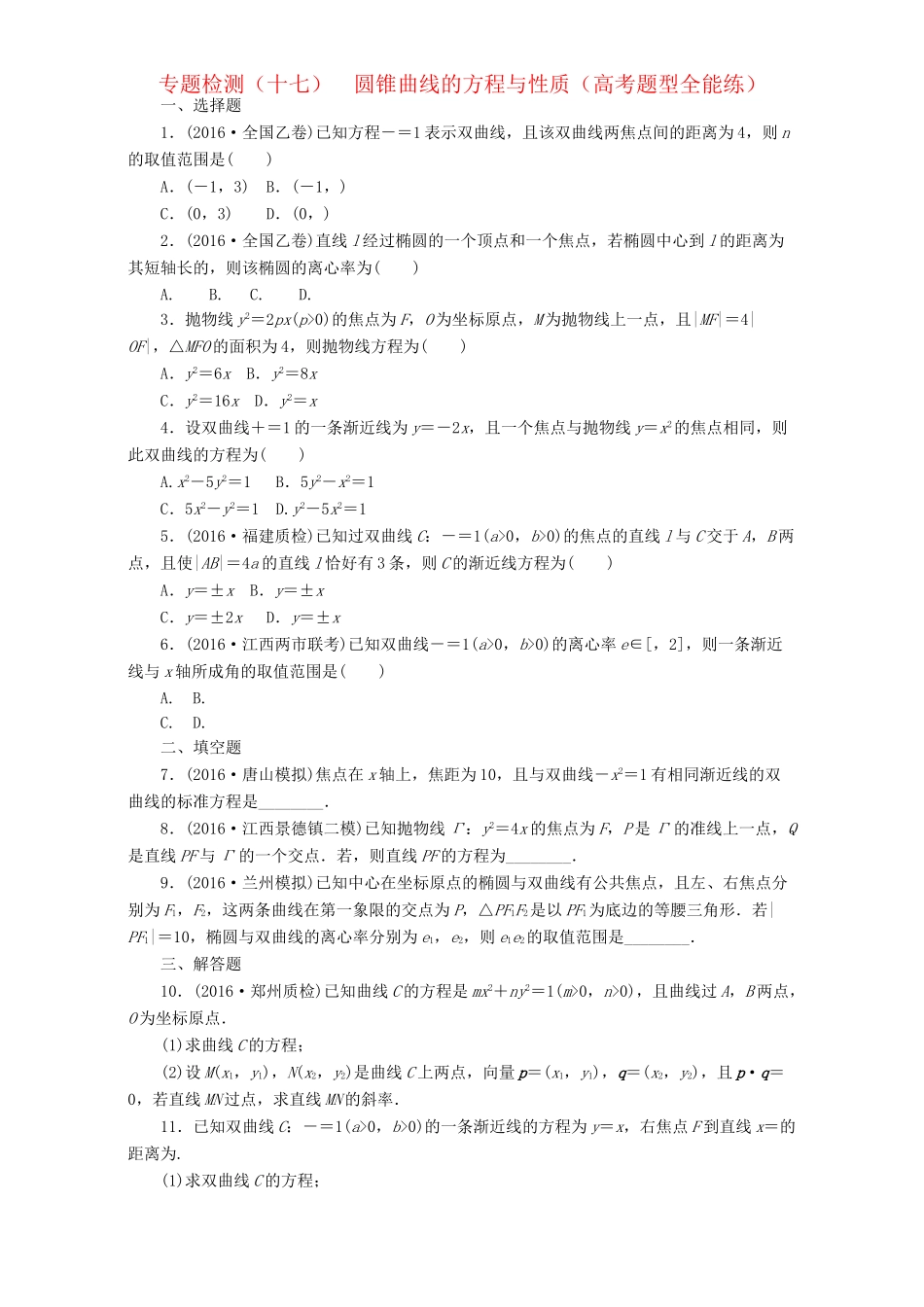 高三数学二轮复习 第一部分 重点保分题 专题检测（十七）圆锥曲线的方程与性质 理-人教版高三数学试题_第1页