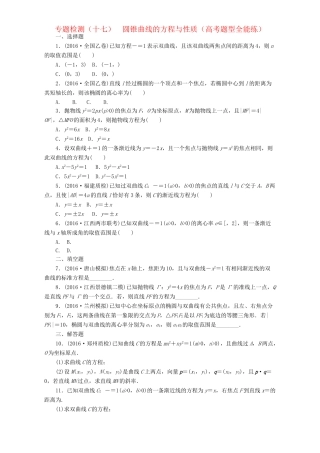 高三数学二轮复习 第一部分 重点保分题 专题检测（十七）圆锥曲线的方程与性质 理-人教版高三数学试题