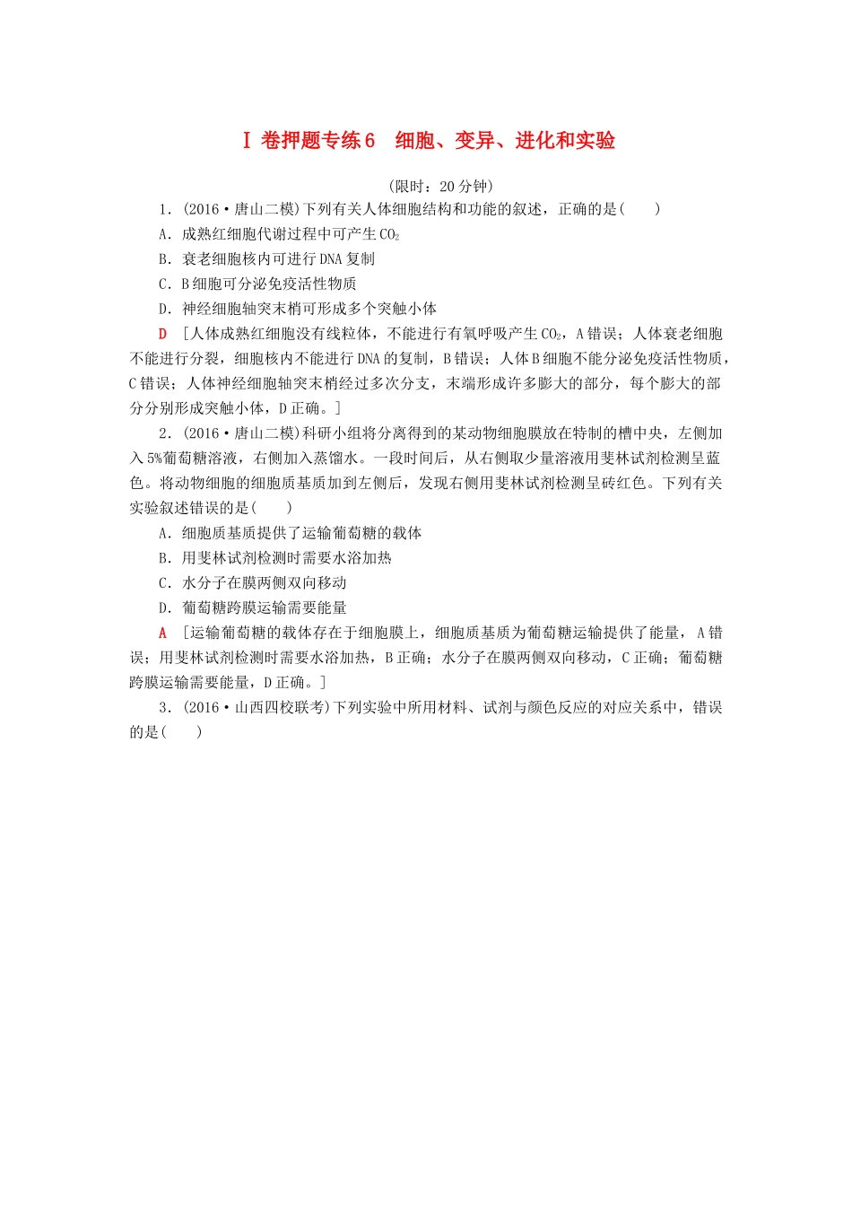 高考生物二轮复习 Ⅰ卷押题专练6 细胞、变异、进化和实验-人教版高三生物试题_第1页