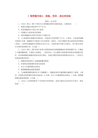 高考生物二轮复习 Ⅰ卷押题专练6 细胞、变异、进化和实验-人教版高三生物试题