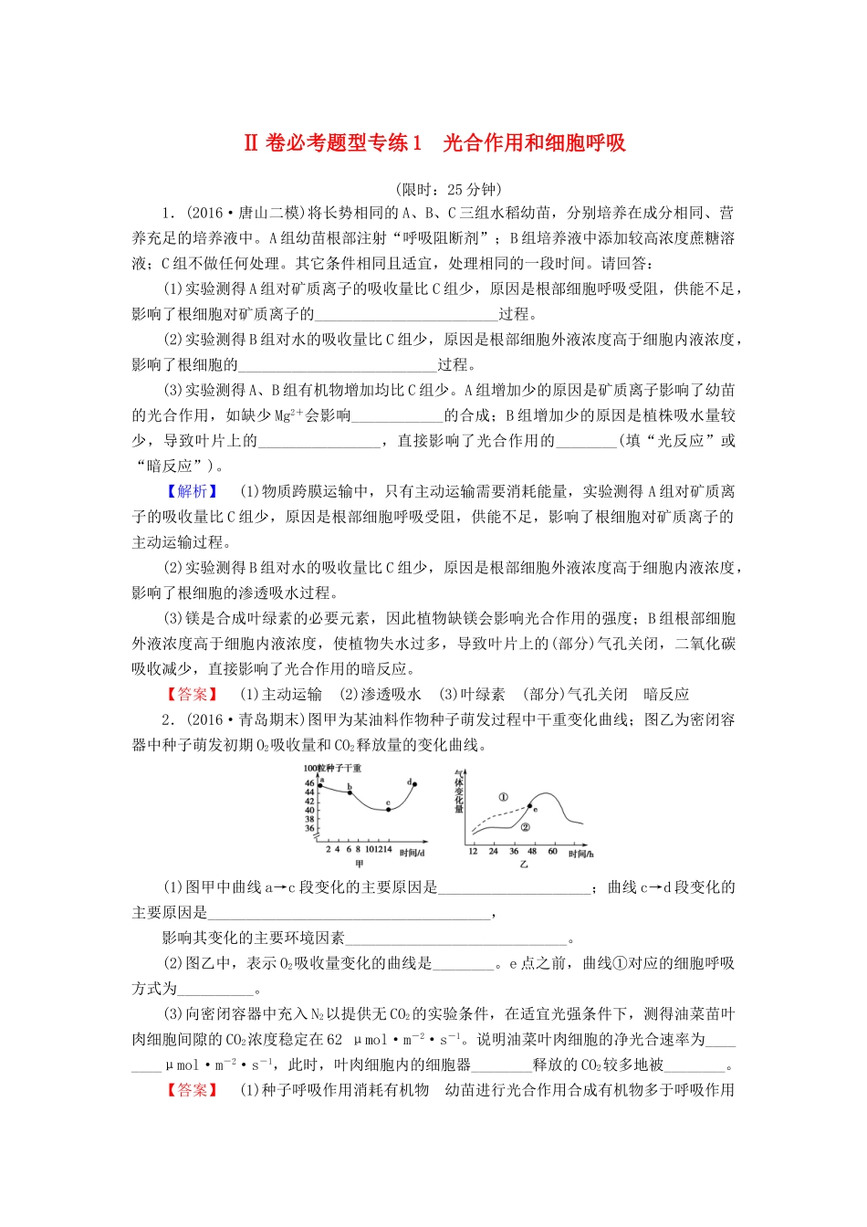 高考生物二轮复习 Ⅱ卷必考题型专练1 光合作用和细胞呼吸-人教版高三生物试题_第1页