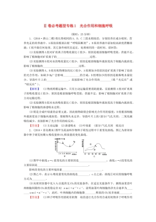 高考生物二轮复习 Ⅱ卷必考题型专练1 光合作用和细胞呼吸-人教版高三生物试题