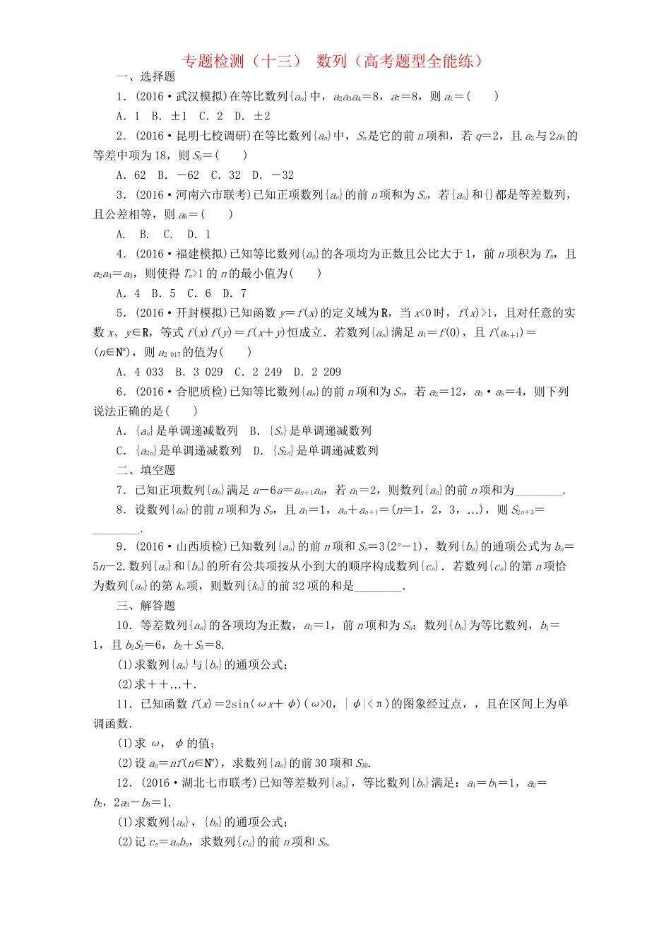 高三数学二轮复习 第一部分 重点保分题 专题检测（十三）数 列 理-人教版高三数学试题_第1页