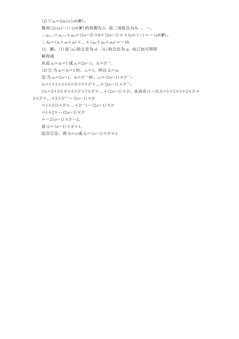 高三数学二轮复习 第一部分 重点保分题 专题检测（十三）数 列 理-人教版高三数学试题_第3页