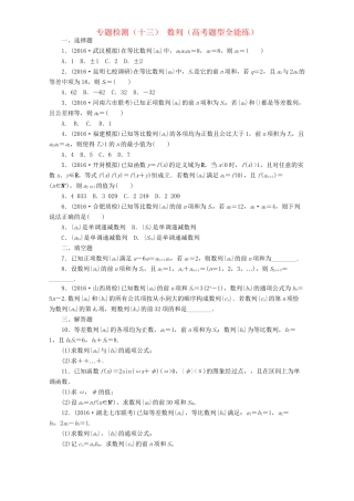 高三数学二轮复习 第一部分 重点保分题 专题检测（十三）数 列 理-人教版高三数学试题