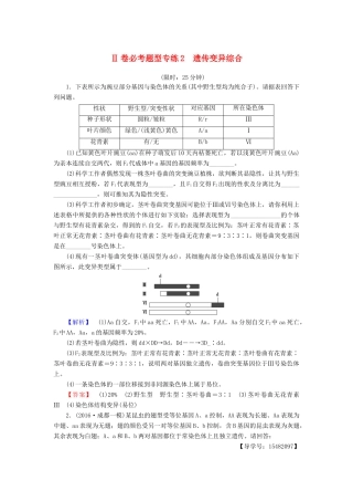 高考生物二轮复习 Ⅱ卷必考题型专练2 遗传变异综合-人教版高三生物试题