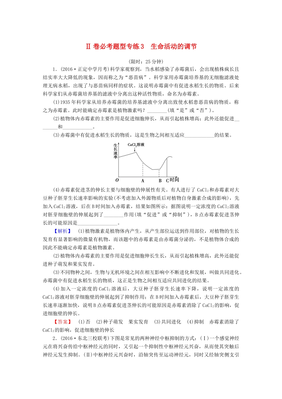 高考生物二轮复习 Ⅱ卷必考题型专练3 生命活动的调节-人教版高三生物试题_第1页