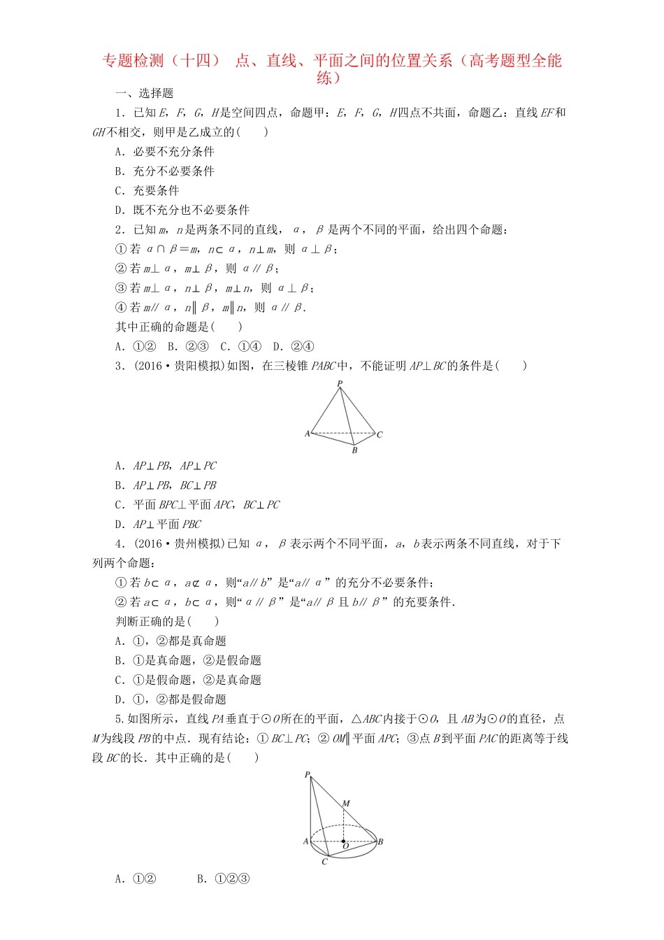 高三数学二轮复习 第一部分 重点保分题 专题检测（十四）点、直线、平面之间的位置关系 理-人教版高三数学试题_第1页