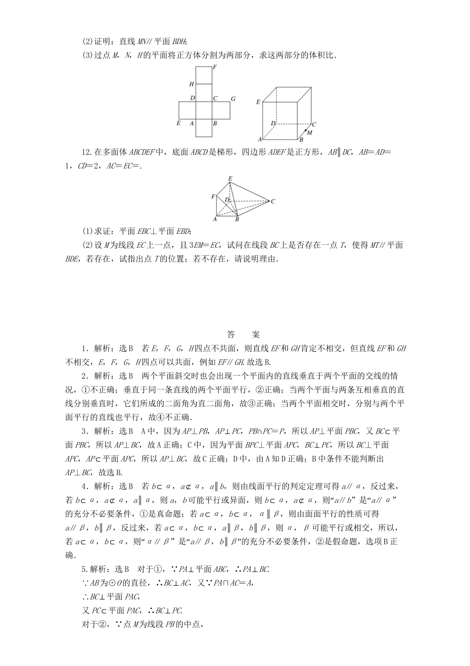 高三数学二轮复习 第一部分 重点保分题 专题检测（十四）点、直线、平面之间的位置关系 理-人教版高三数学试题_第3页