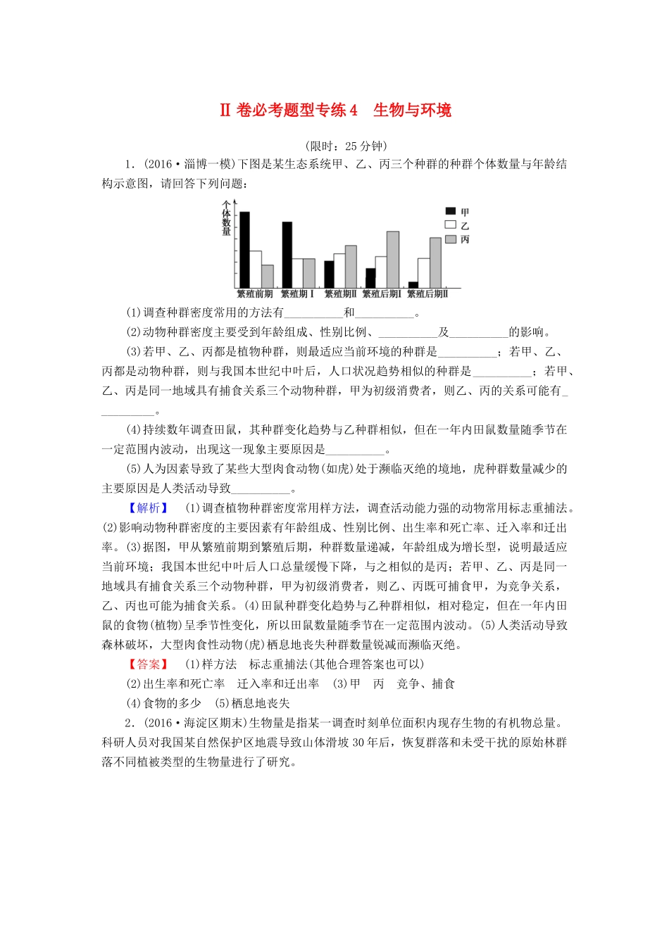 高考生物二轮复习 Ⅱ卷必考题型专练4 生物与环境-人教版高三生物试题_第1页