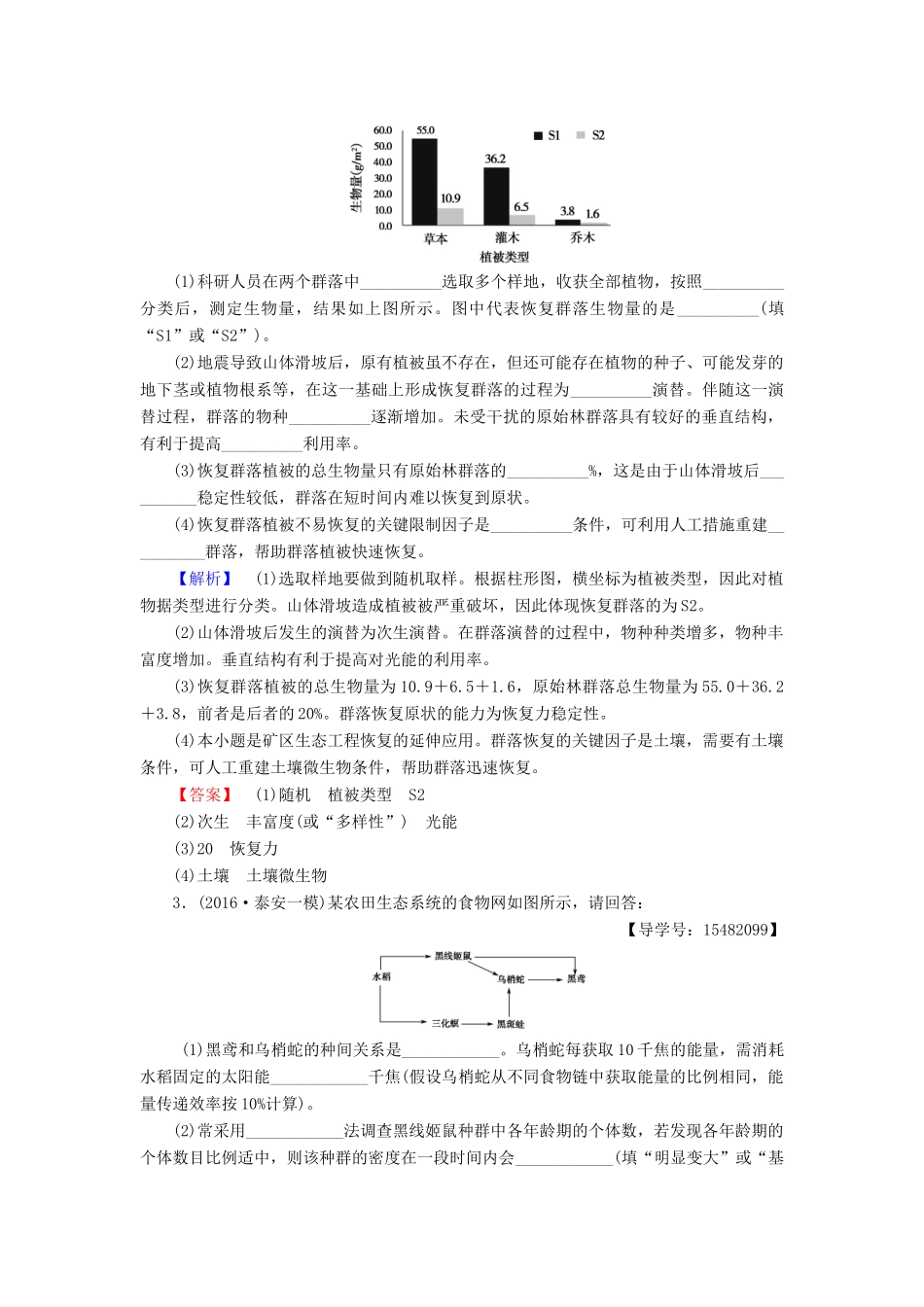 高考生物二轮复习 Ⅱ卷必考题型专练4 生物与环境-人教版高三生物试题_第2页