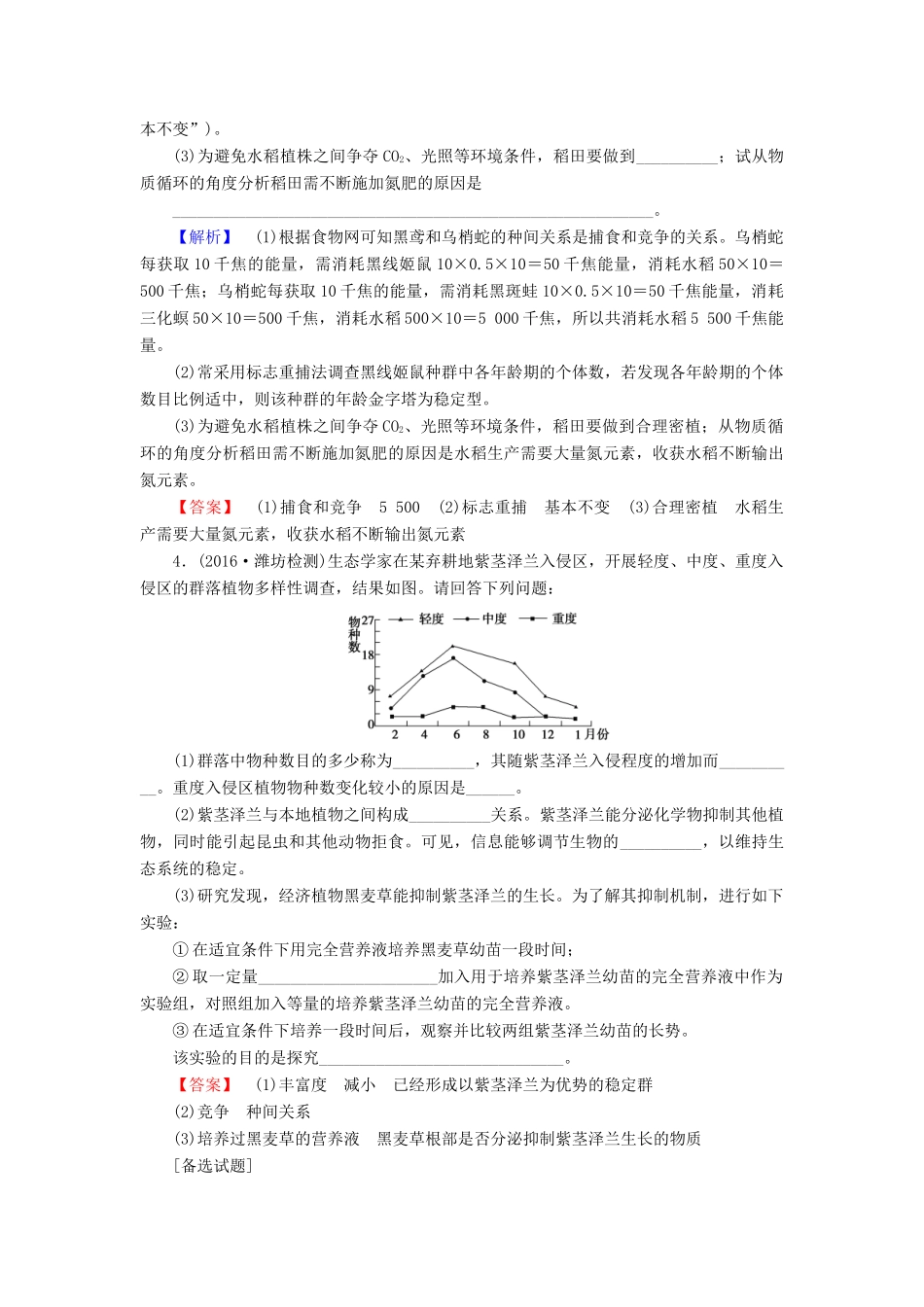高考生物二轮复习 Ⅱ卷必考题型专练4 生物与环境-人教版高三生物试题_第3页