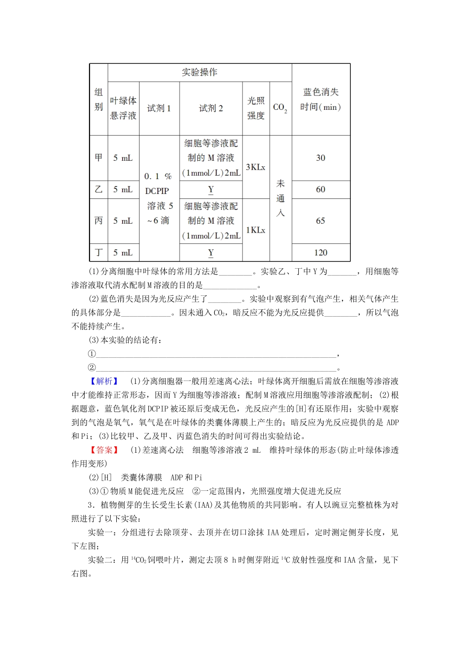 高考生物二轮复习 Ⅱ卷必考题型专练5 实验-人教版高三生物试题_第2页