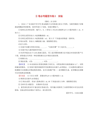 高考生物二轮复习 Ⅱ卷必考题型专练5 实验-人教版高三生物试题