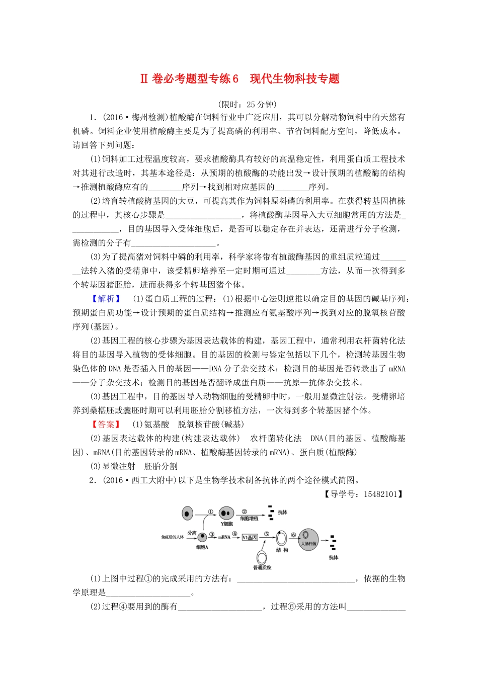 高考生物二轮复习 Ⅱ卷必考题型专练6 现代生物科技专题-人教版高三生物试题_第1页