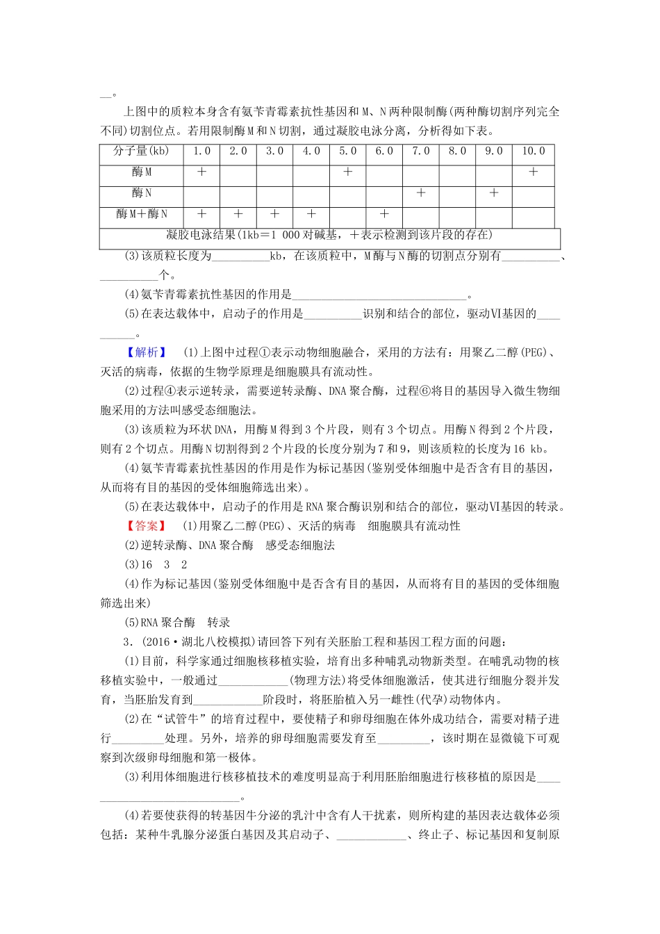 高考生物二轮复习 Ⅱ卷必考题型专练6 现代生物科技专题-人教版高三生物试题_第2页