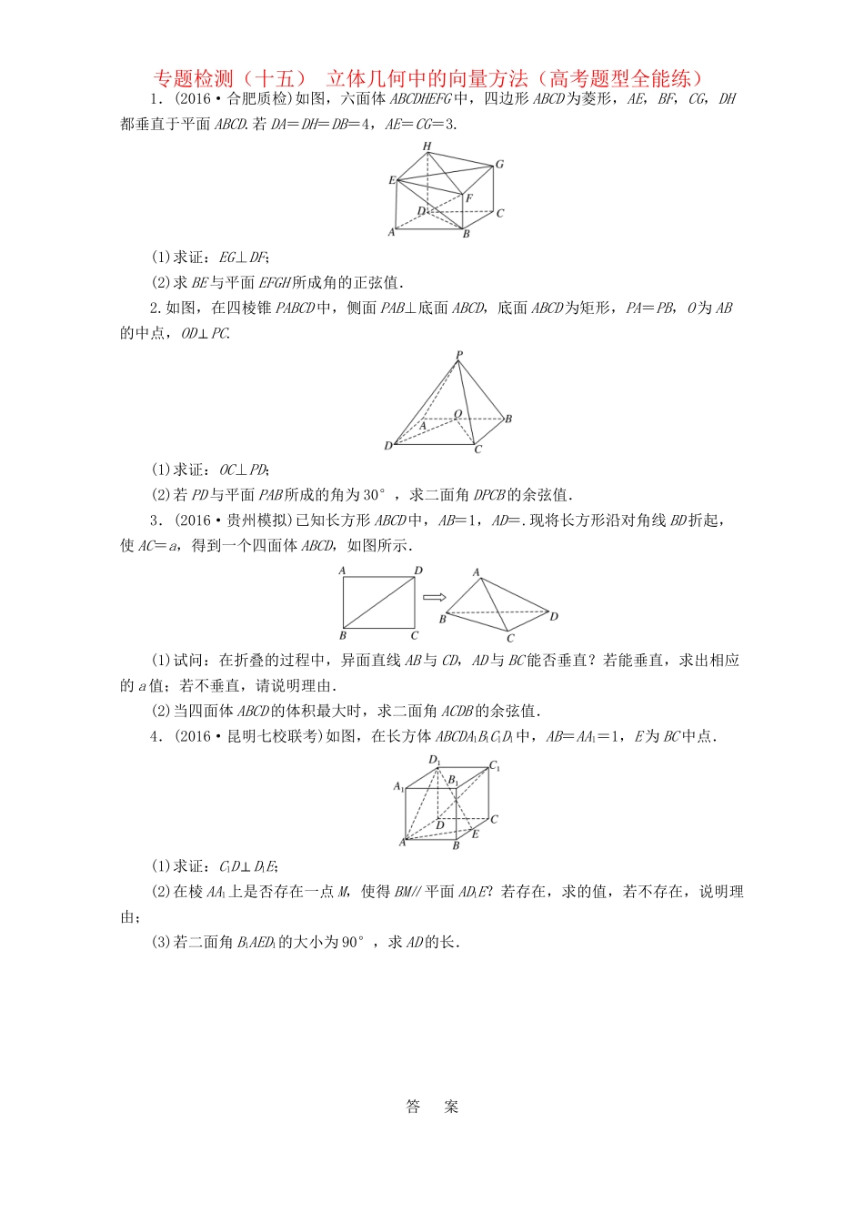 高三数学二轮复习 第一部分 重点保分题 专题检测（十五）立体几何中的向量方法 理-人教版高三数学试题_第1页