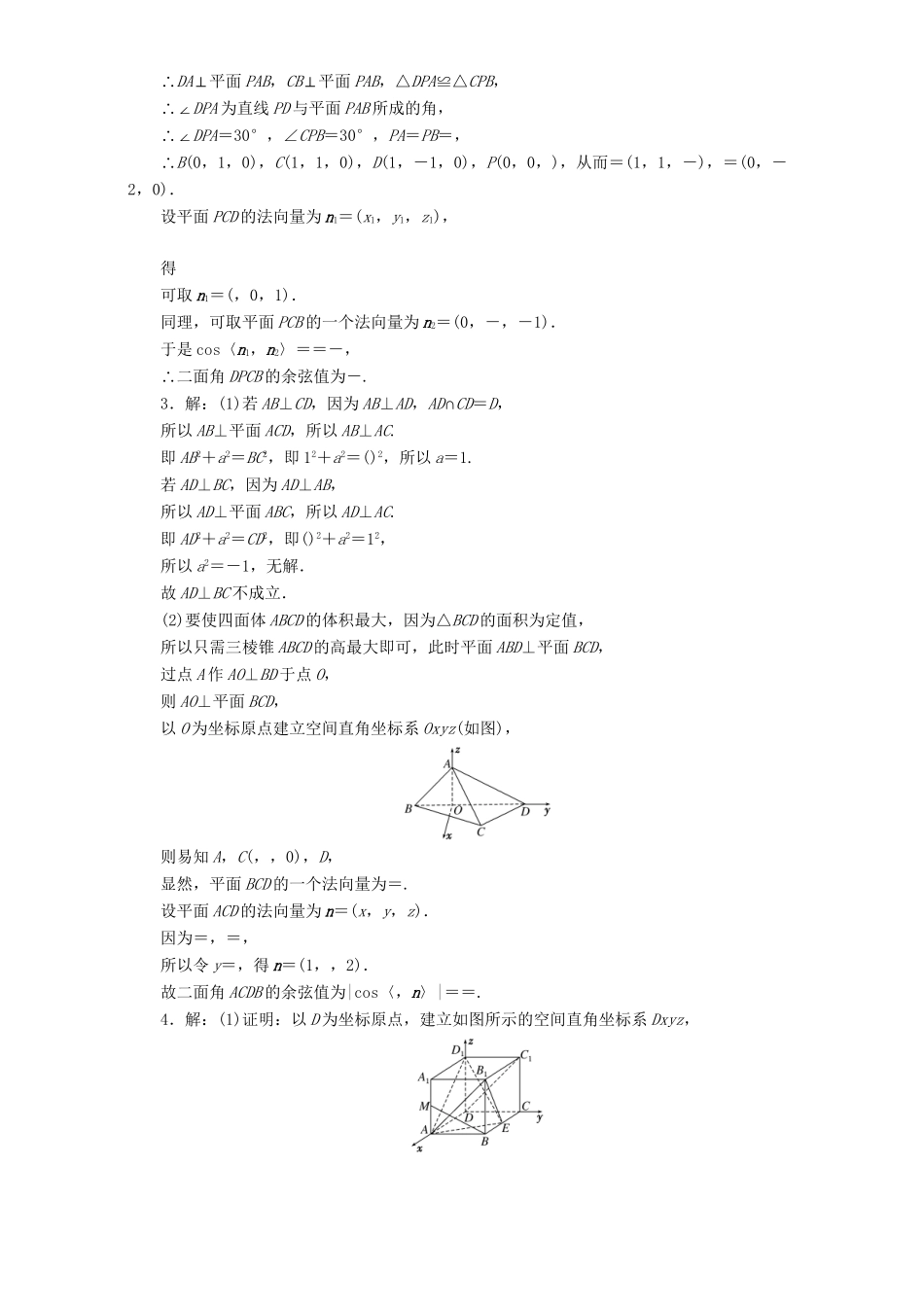 高三数学二轮复习 第一部分 重点保分题 专题检测（十五）立体几何中的向量方法 理-人教版高三数学试题_第3页