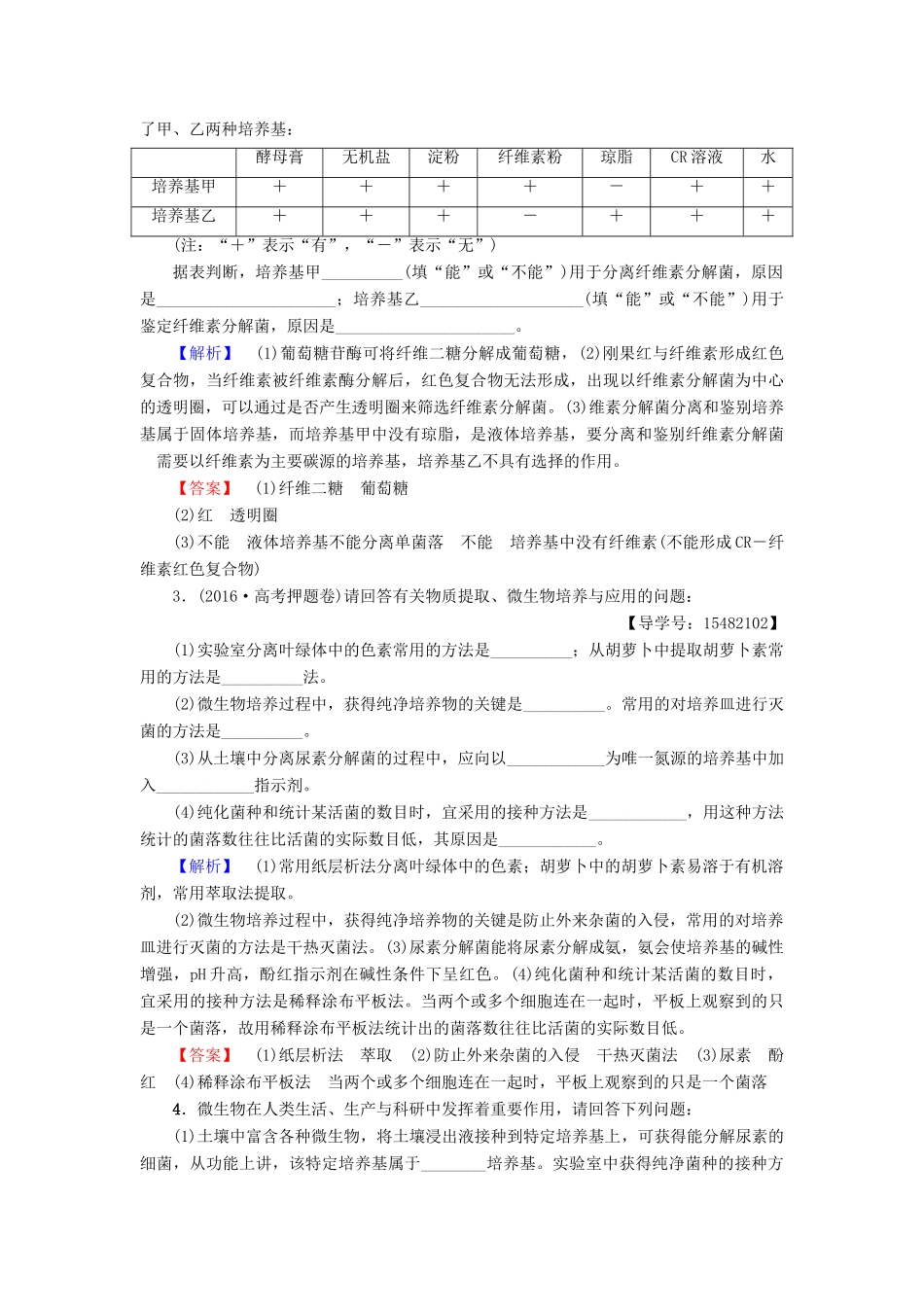 高考生物二轮复习 Ⅱ卷必考题型专练7 生物技术实践-人教版高三生物试题_第2页