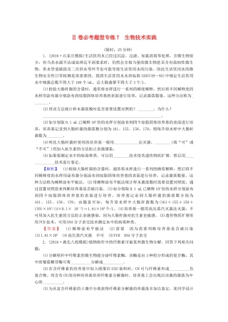 高考生物二轮复习 Ⅱ卷必考题型专练7 生物技术实践-人教版高三生物试题