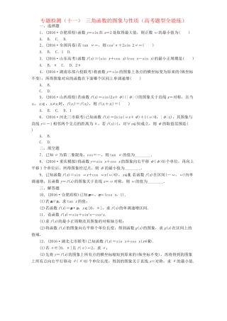 高三数学二轮复习 第一部分 重点保分题 专题检测（十一）三角函数的图象与性质 理-人教版高三数学试题